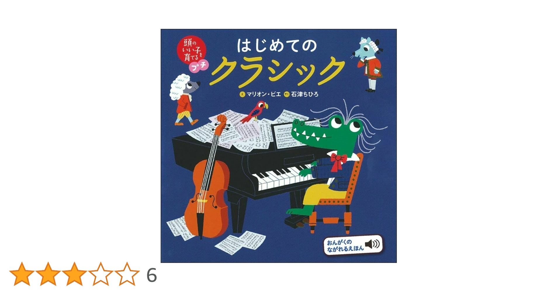 Amazon.co.jp: 頭のいい子を育てるプチ はじめてのクラシック : 村上 Amazon.co.jp: 頭のいい子を育てるプチ はじめてのクラシック : 村上